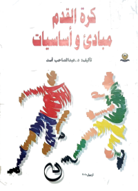 Image of كرة القدم مبادىْ وأساسيات