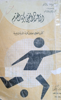Image of كرة القدم - كتاب منهجي لطلاب كليات التربية الرياضية