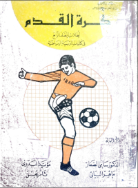 Image of كرة القدم - لطلاب الصف الرابع في كليات التربية الرياضية
