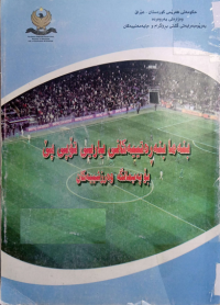Image of بنه‌ما بنه‌ڕه‌تییه‌كانى یاریی تۆپى پێ بۆ په‌یمانگه‌ وه‌رزشیه‌كان