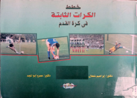 Image of خطط الكرات الثابتة في كرة القدم