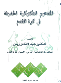 Image of المفاهيم التكتيكية الحديثة في كرة القدم