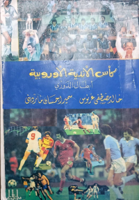 Image of كأس الاندية الاوربية - ابطال الدوري