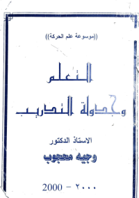 Image of موسوعة علم الحركة التعلم وجدولة التدريب الرياضي