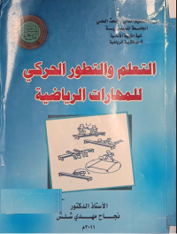 Image of التعلم والتطور الحركي للمهارات الرياضية