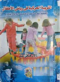 Image of التربية الحركية في رياض الأطفال