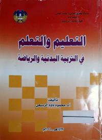 Image of التعليم و التعلم في التربية البدنية و الرياضة