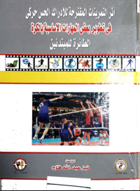 Image of اثر التمرينات المقترحة للادراك الحس حركى فى تطوير بعض المهارات الاساسية يبالكرة الطائرة للمبتدئين