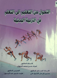Image of التحول من التعليم الى التعلم في التربية البدنية