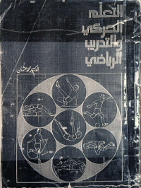 Image of التعلم الحركي وتدريب الرياضى