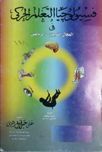 Image of فسيولوجيا التعلم الحركي