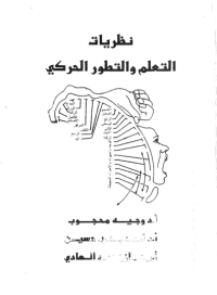 Image of نظريات التعلم والتطور الحركي