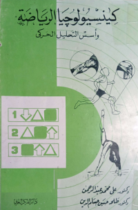 Image of كينسيولوجيا الرياضة واسس التحليل الحركي