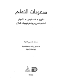 Image of صعوبات التعلم