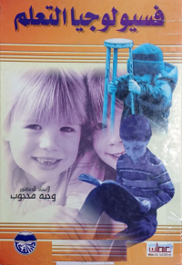 Image of فسيولوجيا التعلم