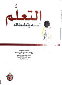 Image of التعلم أسسه وتطبيقاته