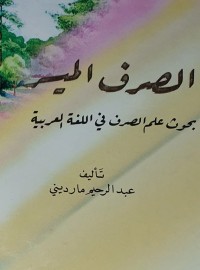 Image of الصرف الميسر