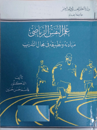 Image of علم النفس الرياضي مبادئ وتطبيقه في مجال التدريب