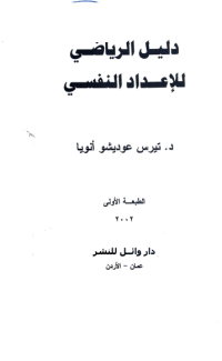 Image of دليل الرياضي لأعداد النفسي