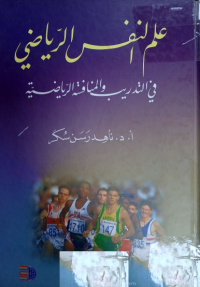 Image of علم النفس الرياضي في التدريب والمنافس الرياضية