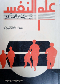 Image of علم النفس في الميدان العسكري