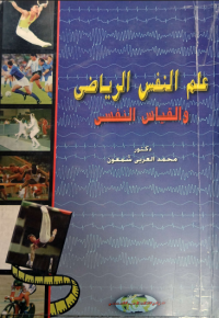 Image of علم النفس الرياضي والقياس النفس