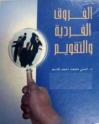 Image of الفروق الفردية والتقويم
