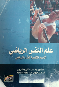Image of علم النفس الرياضي الابعاد النفسية للاداء الرياضي