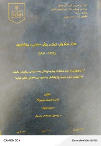 Image of هەژار موكریانی : ژیان و ڕۆڵی سیاسی و ڕۆشنبیری (1921-1991)