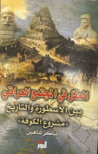 Image of العقل فی المجتمع العراقی