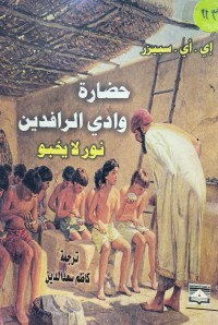 Image of حضارة وادي الر افيدين