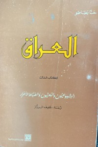 Image of العراق/ الشيوعيون و البعثيون و الضباط الاحرار