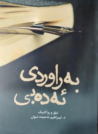 Image of به‌راوردی ئه‌ده‌بی