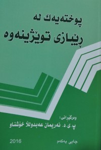 Image of پوخته‌یك له‌ ریبازی توێژینه‌وه‌
