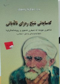 Image of كه‌سایه‌تی شێخ ره‌زای تاڵه‌بانی