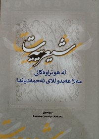 Image of شیعرییه‌ت له‌ هۆنراوه‌كانی مه‌لا عبدوللای ئه‌حمه‌دیاندا
