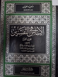 Image of الاساس في التفسير
