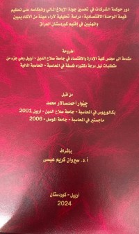 Image of دور  حوکمە الشرکات فی تحسین جودە الابلاغ المالی وانعکاسه على .....