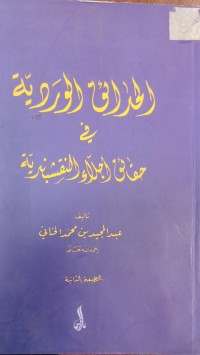 Image of الحدائق الوردية في حقائق الاجلاء النقشبندية