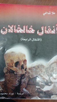 Image of انفال خالخالان/الانفال الرابعة