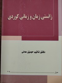 Image of زانستی زمان وزمانی كوردی