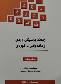 Image of چه‌ند باسێكی وردی زمانه‌وانی كوردی