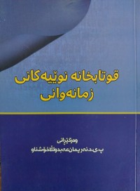 Image of قوتابخانه‌ نوێیه‌كانی زمانه‌وانی
