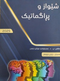 Image of شێواز وبراگماتیك