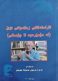Image of ئاراسته‌كانی زمانه‌وانی نوێ له‌ سۆسێره‌وه‌ تا چۆمسكی