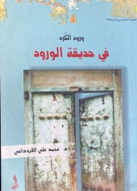 Image of ورود الكرد في الحديقة الورود