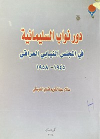 Image of دور نواب السليمانية في مجلس النيابي العراقي1945-1958