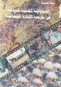 Image of المسؤولية المدنية الدولية عن جريمة الابادة الجماعية
