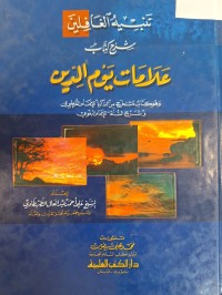 Image of تنبيه الغافلين شرح كتاب علامات يوم الدين