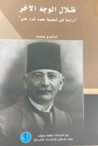Image of ظلال الوجة الاخر دراسة في شخصية محمد كرد علي